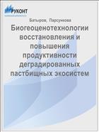 Биогеоценотехнологии восстановления и повышения продуктивности деградированных пастбищных экосистем
