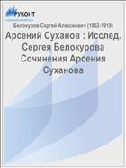 Арсений Суханов : Исслед. Сергея Белокурова Сочинения Арсения Суханова