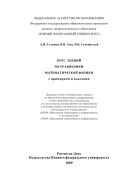 Курс лекций по уравнениям математической физики с примерами и задачами