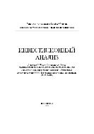 Инвестиционный анализ