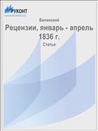 Рецензии, январь - апрель 1836 г.