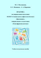 Практика по направлению подготовки 44.03.03 Специальное (дефектологическое) образование, направленность подготовки «Олигофренопедагогика»