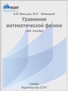 Уравнения математической физики