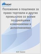 Положение о пошлинах за право торговли и других промыслов со всеми позднейшими изменениями и дополнениями
