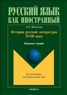 История русской литературы XVIII века