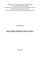 Преддипломная практика