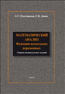 Математический анализ: функции нескольких переменных