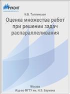 Оценка множества работ при решении задач распараллеливания