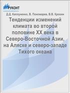 Тенденции изменений климата во второй половине XX века в Северо-Восточной Азии, на Аляске и северо-западе Тихого океана