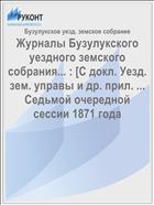 Журналы Бузулукского уездного земского собрания... : [С докл. Уезд. зем. управы и др. прил. ... Седьмой очередной сессии 1871 года