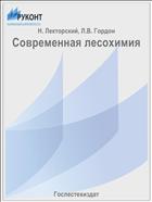Современная лесохимия