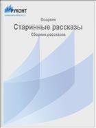 Старинные рассказы