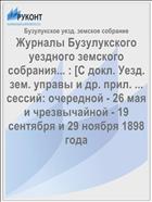 Журналы Бузулукского уездного земского собрания... : [С докл. Уезд. зем. управы и др. прил. ... сессий: очередной - 26 мая и чрезвычайной - 19 сентября и 29 ноября 1898 года