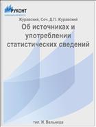 Об источниках и употреблении статистических сведений