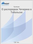 О распорядках Чичерина в Тобольске