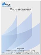 Фармакогнозия 