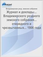 Журнал и доклады... Владимирского уездного земского собрания... очередного и чрезвычайных... 1906 года