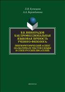 В.В. Виноградов как профессиональная языковая личность ученого-филолога: лингвориторический аспект (на материале текстов о языке и стиле русских писателей)