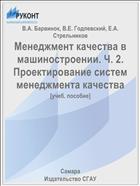 Менеджмент качества в машиностроении. Ч. 2. Проектирование систем менеджмента качества
