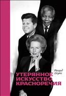 Утерянное искусство красноречия