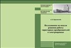 Исследование на модели режимов работы тиристорных преобразователей в электроприводе