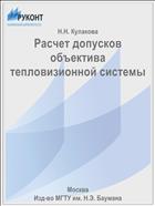 Расчет допусков объектива тепловизионной системы