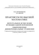 Практикум по высшей математике. Интегральное исчисление функции одной переменной. Обыкновенные дифференциальные уравнения