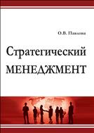 Стратегический менеджмент: учеб.-метод. пособие