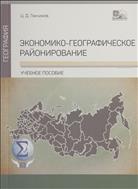 Экономико-географическое районирование 
