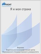Я и моя страна