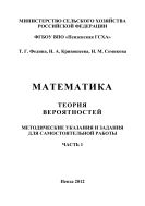 Математика. Теория вероятностей. Ч. 1