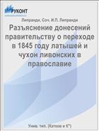 Разъяснение донесений правительству о переходе в 1845 году латышей и чухон ливонских в православие