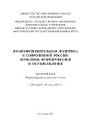 Правоприменительная политика в современной России: проблемы формирования и осуществления