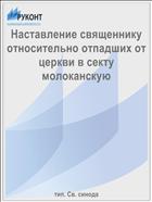 Наставление священнику относительно отпадших от церкви в секту молоканскую