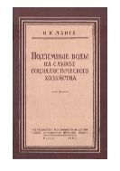 Подземные воды на службе социалистического хозяйства : Науч.-попул. очерки