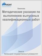 Методические указания по выполнению выпускных квалификационных работ 