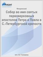 Собор во имя святых первоверховных апостолов Петра и Павла в С.-Петербургской крепости