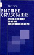 Высшее образование: методология и опыт проектирования