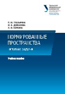 Нормированные пространства: типовые задачи