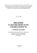 Введение в логопедическую специальность : учебное пособие. Направление подготовки 44.03.03 – Специальное (дефектологическое) образование. Профиль подготовки 