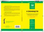 Комментарий к Федеральному закону от 17 декабря 1997 г. № 149-ФЗ «О семеноводстве»