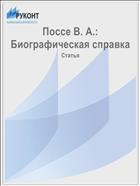 Поссе В. А.: Биографическая справка