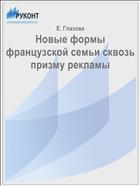 Новые формы французской семьи сквозь призму рекламы