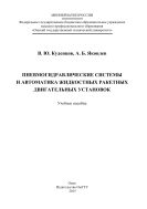 Пневмогидравлические системы и автоматика жидкостных ракетных двигательных установок 