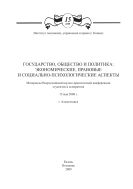 Государство, общество и политика: экономические, правовые и социально-психологические аспекты: материалы Все- российской научно-практической конференции студентов и аспи- рантов, 15 мая 2008 г.