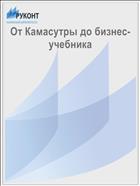От Камасутры до бизнес-учебника
