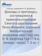 Доклады и приговоры, состоявшиеся в правительствующем Cенате в царствование Петра Великаго, изданные Императорскою академиею наук / под ред. Н. В. Калачова Год 1716-й, (январь - июль). Т. 6 кн. 1
