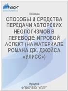 СПОСОБЫ И СРЕДСТВА ПЕРЕДАЧИ АВТОРСКИХ НЕОЛОГИЗМОВ В ПЕРЕВОДЕ: ИГРОВОЙ АСПЕКТ (НА МАТЕРИАЛЕ РОМАНА ДЖ. ДЖОЙСА «УЛИСС»)