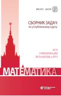 Математика. Сборник задач по углубленному курсу