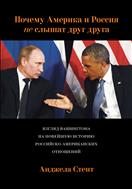 Почему Америка и Россия не слышат друг друга?